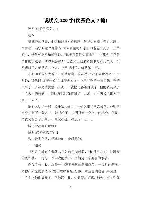 说明文200字(优秀范文7篇)