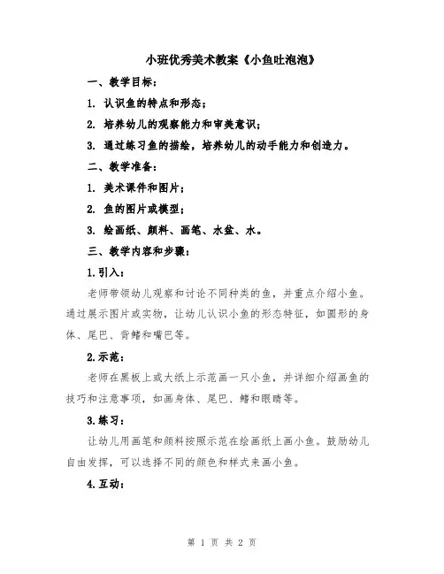 小班优秀美术教案《小鱼吐泡泡》