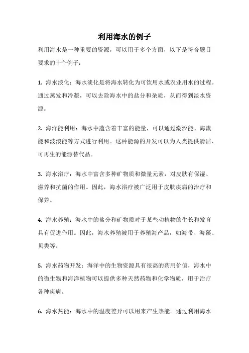 利用海水的例子