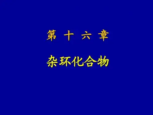 有机化学：16 杂环化合物