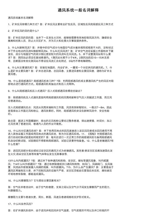 通风系统一般名词解释