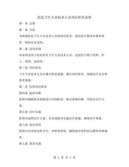 医院卫生专业技术人员岗位职责说明