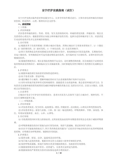 安宁疗护实践指南(试行)