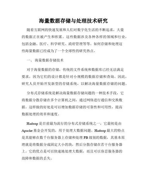 海量数据存储与处理技术研究