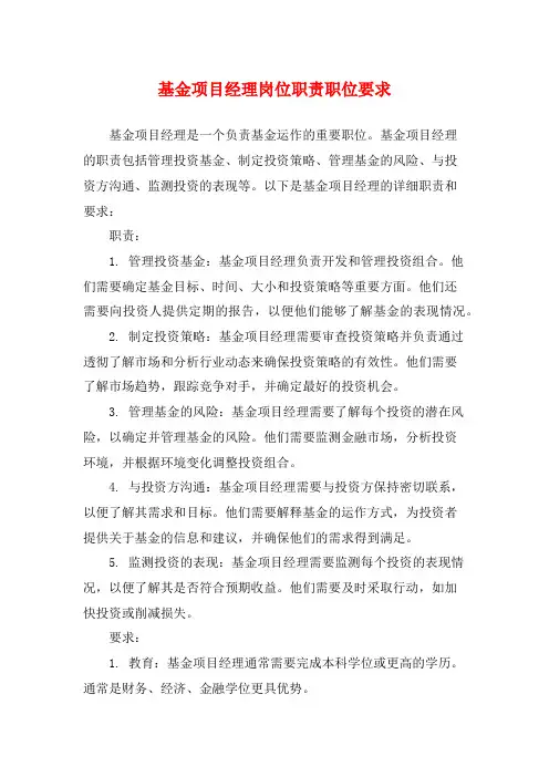 基金项目经理岗位职责职位要求