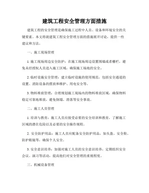建筑工程安全管理方面措施