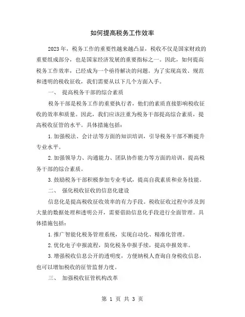 如何提高税务工作效率