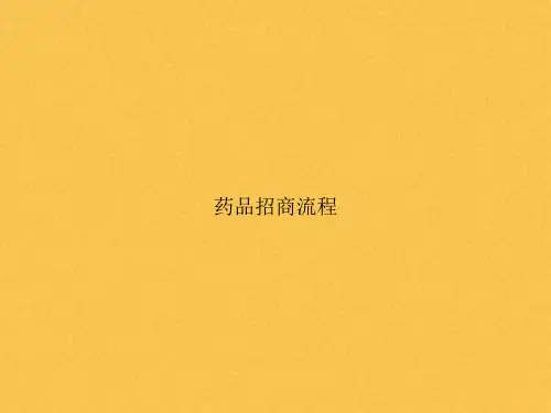 药品招商流程