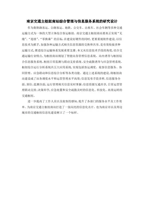南京交通主枢纽南站综合管理与信息服务系统的研究设计