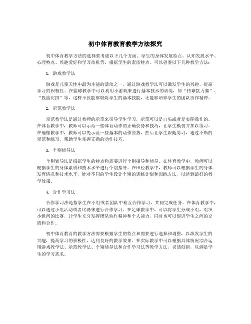 初中体育教育教学方法探究