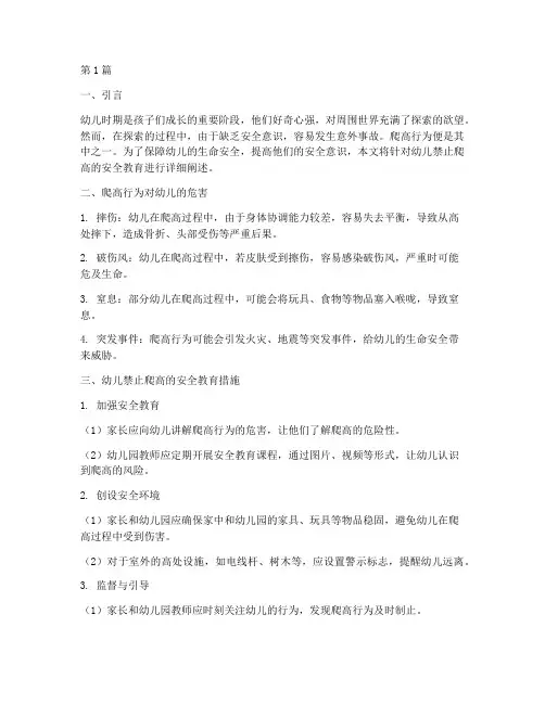 幼儿禁止爬高安全教育(3篇)