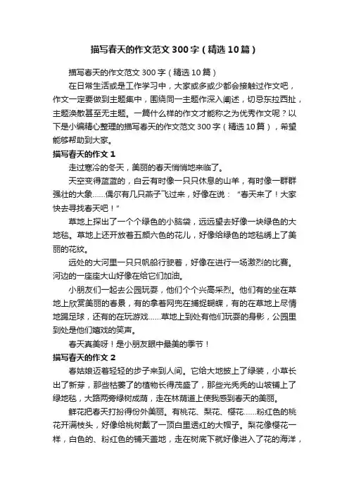 描写春天的作文范文300字（精选10篇）