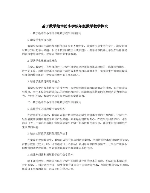 基于数学绘本的小学低年级数学教学探究