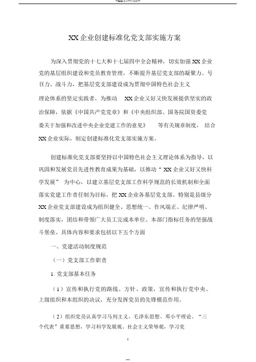 XX企业创建标准化党支部实施方案