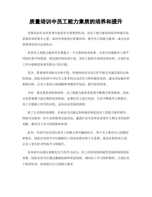 质量培训中员工能力素质的培养和提升