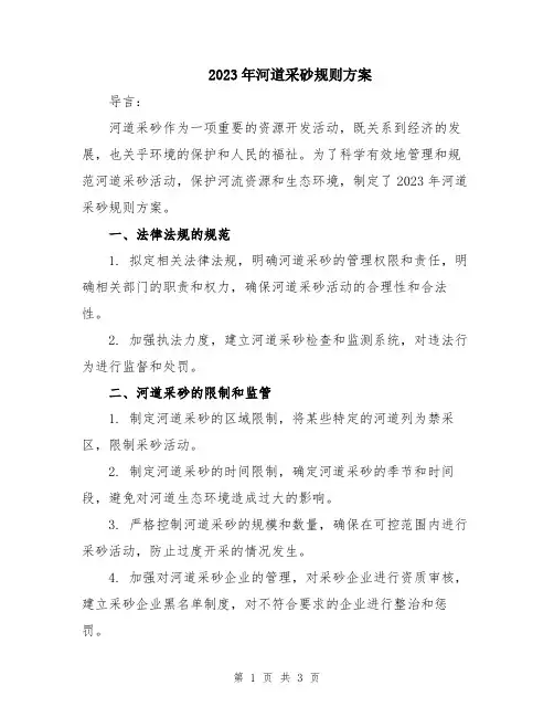 2023年河道采砂规则方案