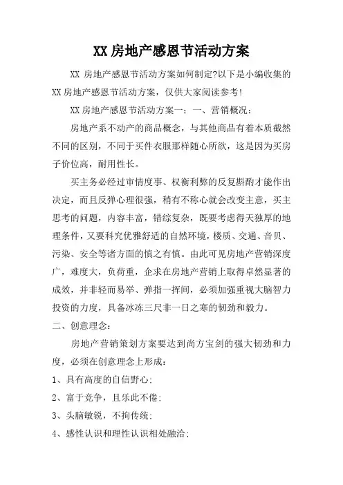房地产感恩节活动方案