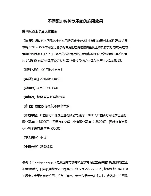 不同配比桉树专用肥的施用效果