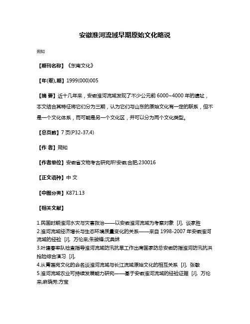 安徽淮河流域早期原始文化略说