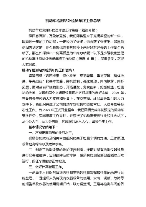 机动车检测站外检员年终工作总结（精选6篇）