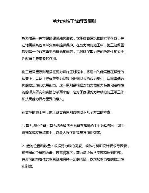剪力墙施工缝留置原则