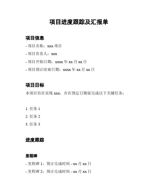 项目进度跟踪及汇报单