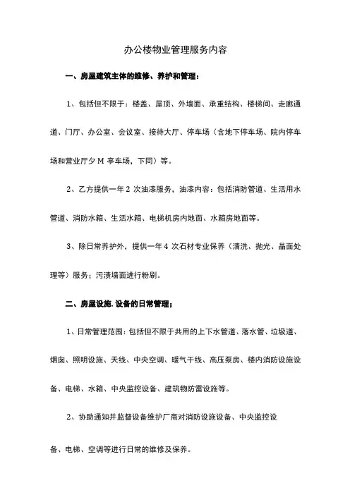办公楼物业管理服务内容
