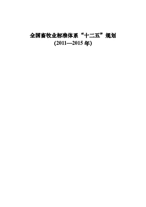 全国畜牧业标准体系十二五规划
