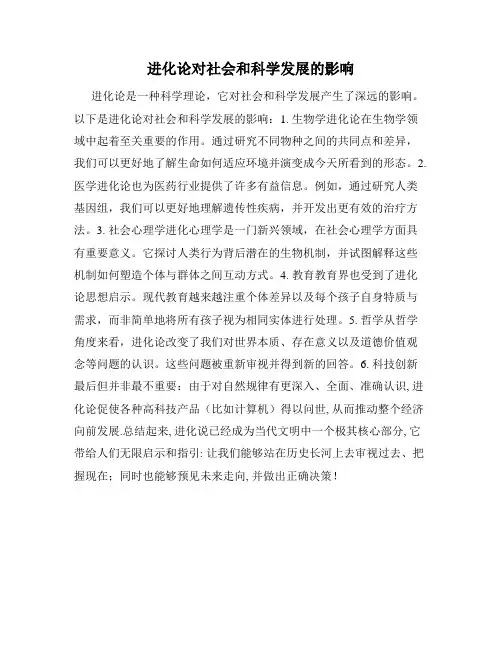 进化论对社会和科学发展的影响