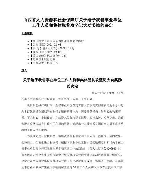 山西省人力资源和社会保障厅关于给予我省事业单位工作人员和集体脱贫攻坚记大功奖励的决定