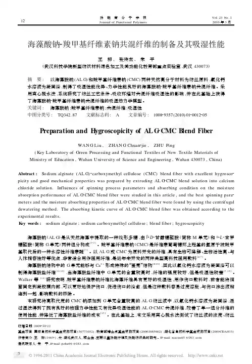 海藻酸钠_羧甲基纤维素钠共混纤维的制备及其吸湿性能