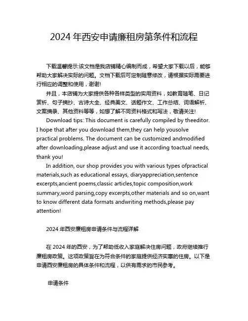 2024年西安申请廉租房第条件和流程