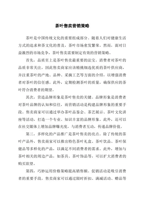 茶叶售卖营销策略