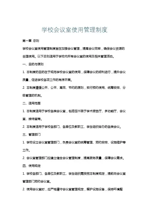 学校会议室使用管理制度