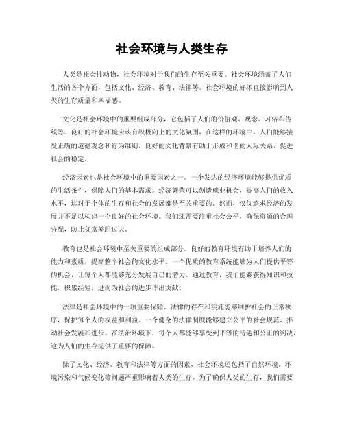社会环境与人类生存