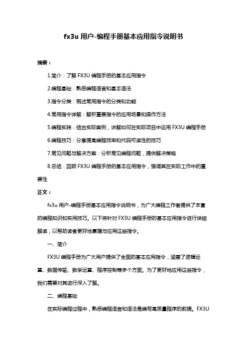 fx3u用户-编程手册基本应用指令说明书