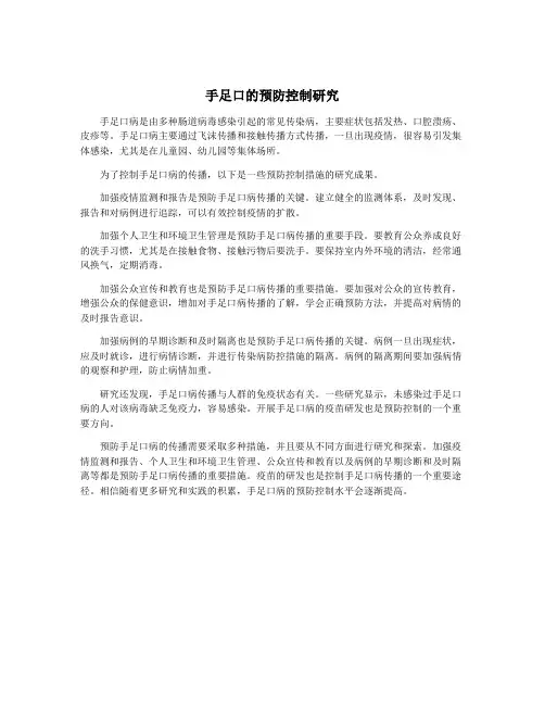 手足口的预防控制研究