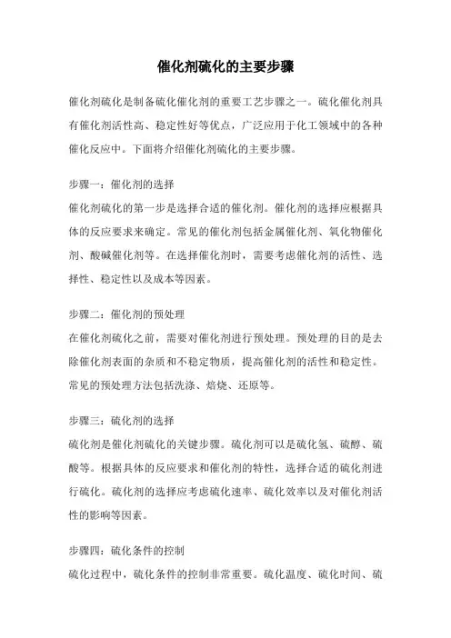 催化剂硫化的主要步骤