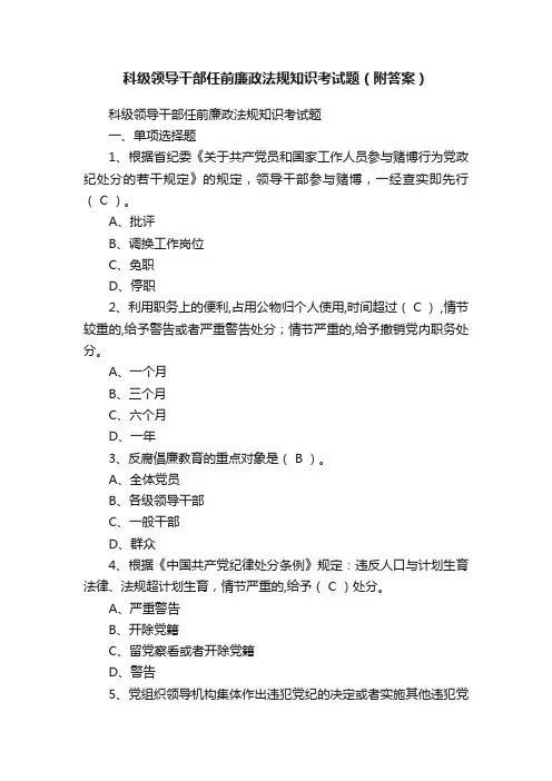 科级领导干部任前廉政法规知识考试题（附答案）