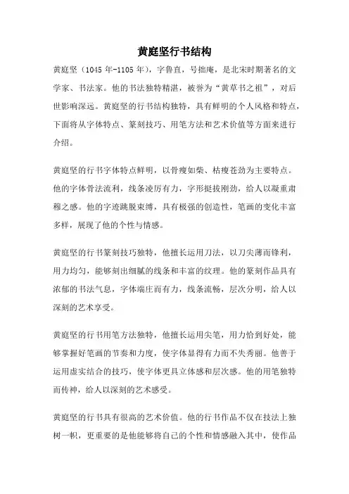 黄庭坚行书结构