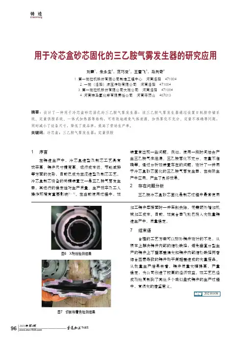 用于冷芯盒砂芯固化的三乙胺气雾发生器的研究应用