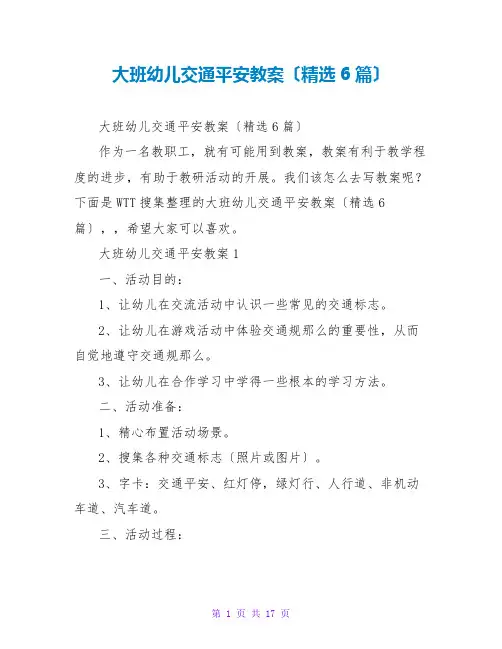 大班幼儿交通安全教案(精选6篇)