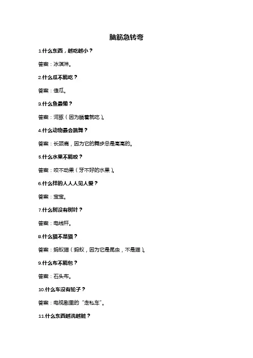 脑筋急转弯200题(难度适合4-10岁孩子)