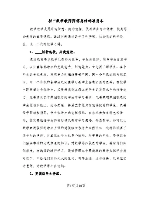 初中数学教师师德总结标准范本（4篇）