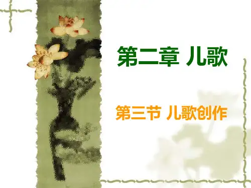 第二章  儿歌——第三节“儿歌创作”(2) - 副本