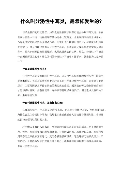 什么叫分泌性中耳炎，是怎样发生的?