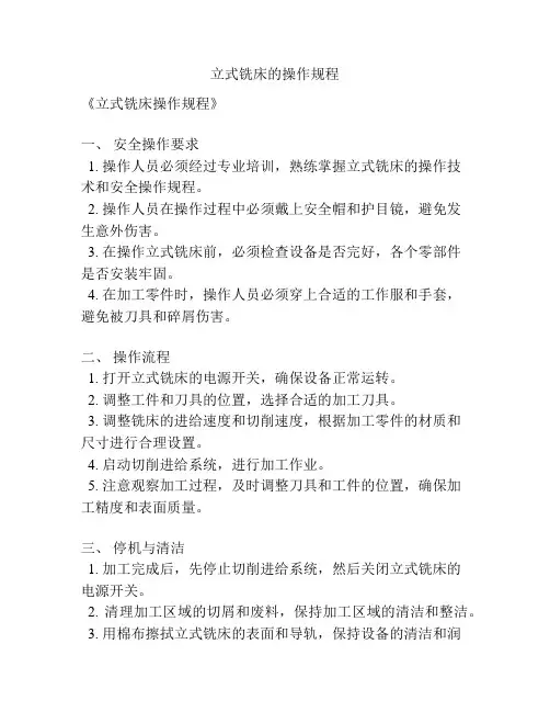 立式铣床的操作规程
