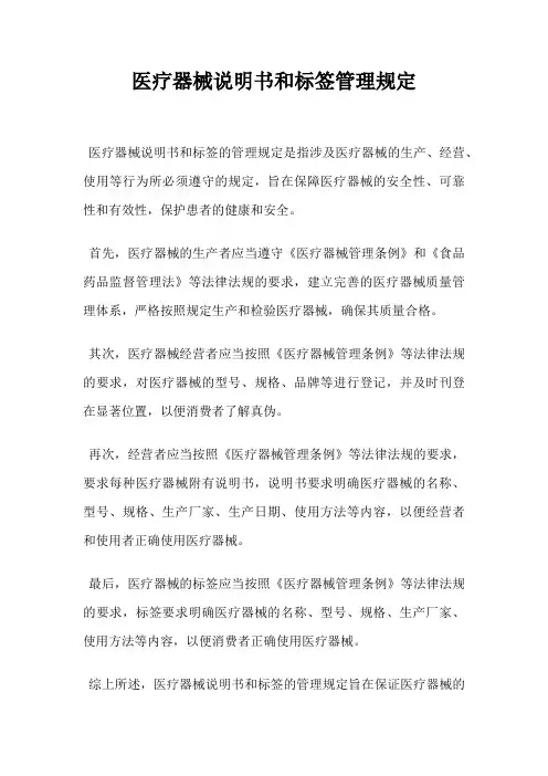医疗器械说明书和标签管理规定