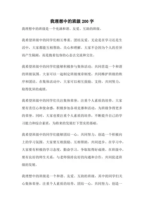 我理想中的班级200字