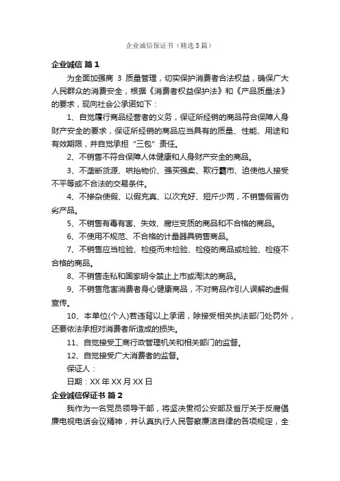 企业诚信保证书（精选5篇）